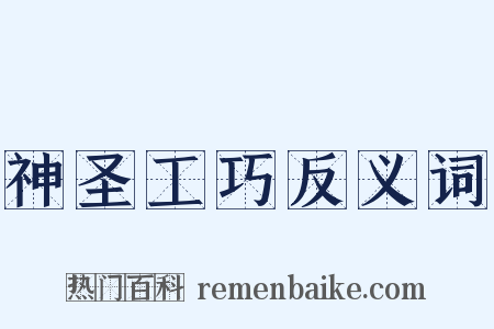 神圣工巧反义词是什么意思的图片